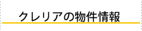 充実の住まい環境、大崎市賃貸アパートクレリアの物件情報のご紹介