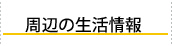 商店街、公共施設が近い利便性の高いクレリア周辺の生活情報のご紹介