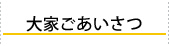 大崎市賃貸アパートクレリアの大家ご挨拶