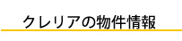 充実の住まい環境、大崎市賃貸アパートクレリアの物件情報のご紹介