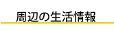 商店街、公共施設が近い利便性の高いクレリア周辺の生活情報のご紹介
