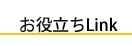 商店街や公共施設など、大崎市の生活に役に立つお役立ちリンク