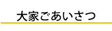 大崎市賃貸アパートクレリアの大家ご挨拶