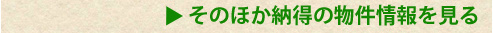 その他、まだまだある納得の、賃貸アパートクレリア物件情報を見る