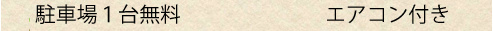 車を持っている方でも安心、駐車場一台無料。エアコン付きで快適な生活を。