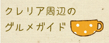 クレリア周辺のグルメガイド、大崎市や周辺で取れた素材を使った個性溢れる飲食店のご紹介です。