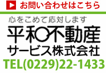 賃貸のこと、不動産のこと、お問い合わせはこちら、心を込めて対応します。平和不動産サービス株式会社　お電話：０　２　２　９　－　２　２　－　１　４　３　３