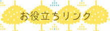 お役立ちリンク、大崎市古川に住む上で便利な情報を集めてみました。