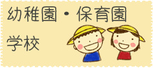 近いからお父さんお母さんも安心。幼稚園、保育園、学校のご紹介です。