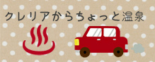 クレリアからちょっと温泉、車で１０分で行ける温泉から、大崎市の観光スポット鳴子温泉郷まで、大崎市内各地の温泉をご紹介いたします。