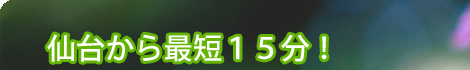 仙台から最短１５分