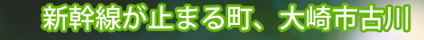 新幹線が止まる街、大崎市古川