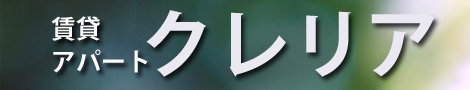 賃貸アパートのクレリア