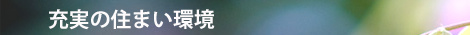 充実の住まい環境