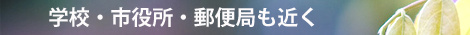 学校、市役所、郵便局も近く