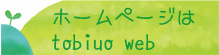 ホームページは tobiuo web