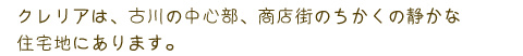 大崎市賃貸アパートクレリアは、古川の中心部、商店街のちかくの静かな住宅地にあります。