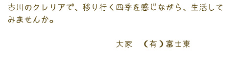 古川のクレリアで、移りゆく四季を感じながら、生活してみませんか。　大家　（有）富士東　富士 修子