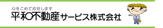 心を込めて対応します。平和不動産サービス株式会社