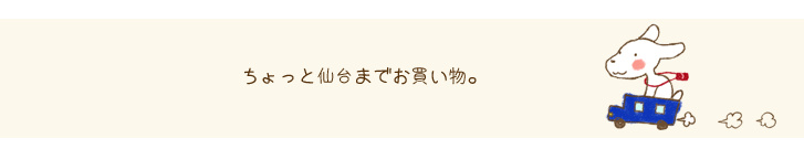 大崎市古川からちょっと仙台へおかいもの