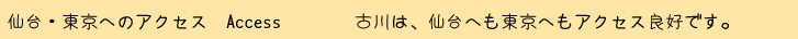 大崎市から仙台、東京へのアクセス