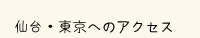 仙台・東京へのアクセス
