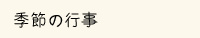 大崎市古川の季節の行事