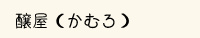 大崎市古川の観光スポット醸室（かむろ）のご紹介