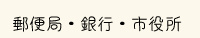 生活に欠かせない郵便局、銀行、市役所です。