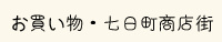 お買い物その２、七日町商店街を中心にご紹介します。