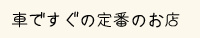 賃貸アパートクレリアから車で近くの定番のお店です。