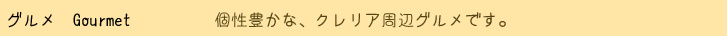クレリア近くの個性豊かなグルメ情報です。