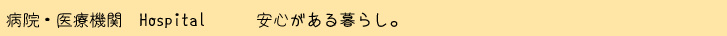 大崎市賃貸アパートクレリア近くの病院、医療機関の情報です。