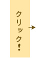 クリックすると拡大写真がひらきます