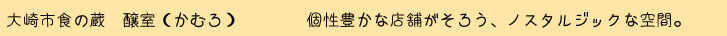 大崎市の食の蔵、醸室　個性豊かなテンポが揃う、ノスタルジックな空間。