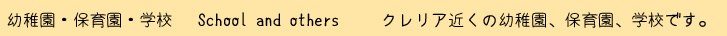 クレリア近くの幼稚園、保育園、学校