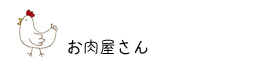 大崎市古川の肉屋さん