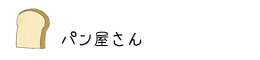 大崎市古川のパン屋さん
