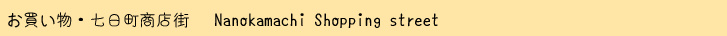 大崎市賃貸アパートクレリア近くの七日町商店街をはじめとしたショッピングスポット情報です。