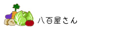 大崎市古川の八百屋さん
