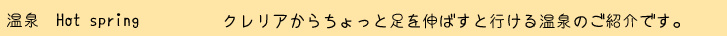 温泉　クレリアからちょっと足を伸ばすと行ける温泉のご紹介です。