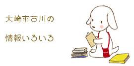 大崎市古川の情報いろいろ